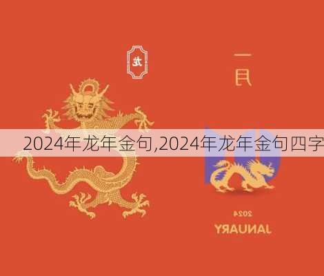 2024年龙年金句,2024年龙年金句四字