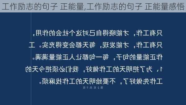 工作励志的句子 正能量,工作励志的句子 正能量感悟