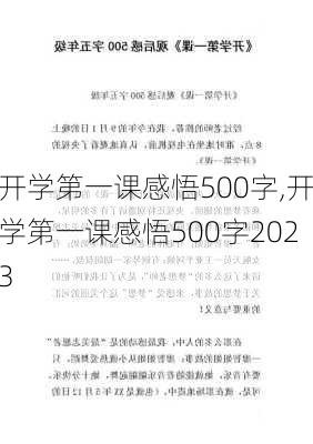 开学第一课感悟500字,开学第一课感悟500字2023