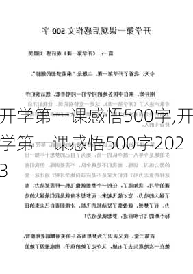 开学第一课感悟500字,开学第一课感悟500字2023