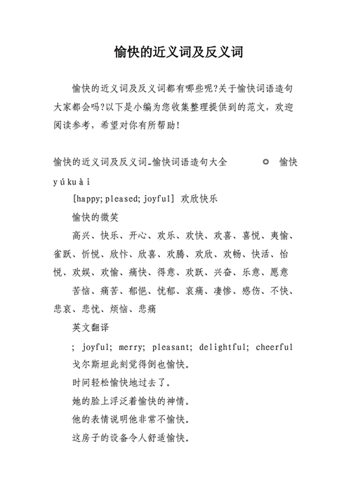 愉快的反义词,愉快的反义词最佳答案