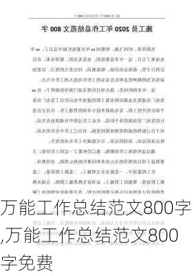 万能工作总结范文800字,万能工作总结范文800字免费