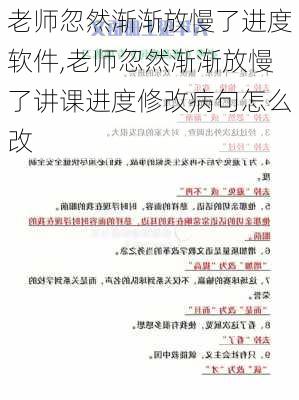 老师忽然渐渐放慢了进度软件,老师忽然渐渐放慢了讲课进度修改病句怎么改