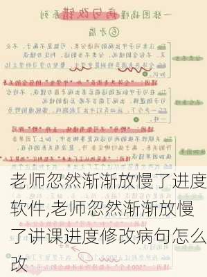 老师忽然渐渐放慢了进度软件,老师忽然渐渐放慢了讲课进度修改病句怎么改