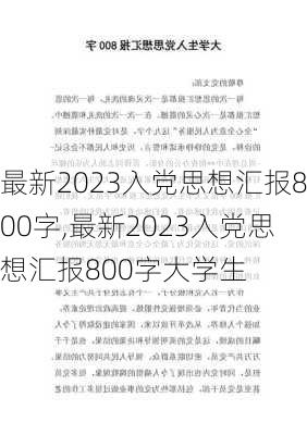 最新2023入党思想汇报800字,最新2023入党思想汇报800字大学生