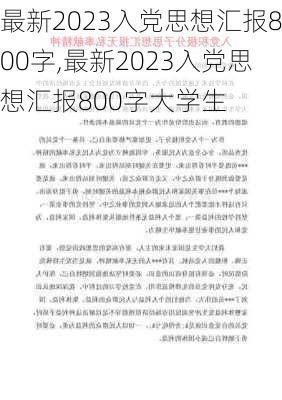 最新2023入党思想汇报800字,最新2023入党思想汇报800字大学生