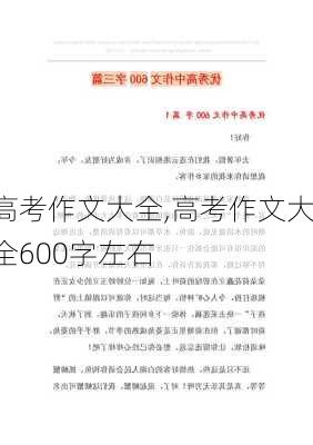 高考作文大全,高考作文大全600字左右