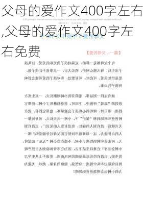 父母的爱作文400字左右,父母的爱作文400字左右免费