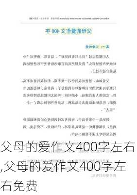 父母的爱作文400字左右,父母的爱作文400字左右免费