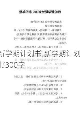 新学期计划书,新学期计划书300字