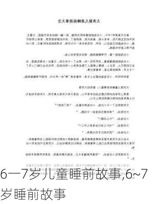 6一7岁儿童睡前故事,6~7岁睡前故事