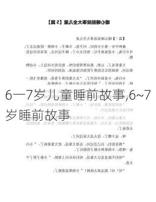 6一7岁儿童睡前故事,6~7岁睡前故事