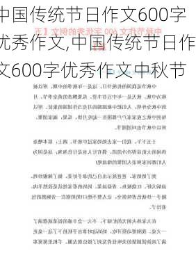 中国传统节日作文600字优秀作文,中国传统节日作文600字优秀作文中秋节