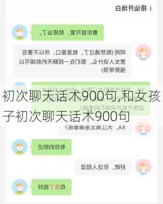 初次聊天话术900句,和女孩子初次聊天话术900句