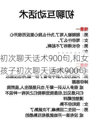 初次聊天话术900句,和女孩子初次聊天话术900句