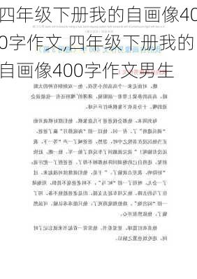 四年级下册我的自画像400字作文,四年级下册我的自画像400字作文男生