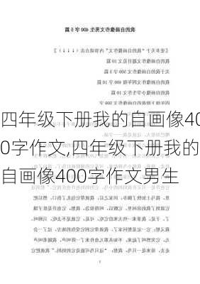 四年级下册我的自画像400字作文,四年级下册我的自画像400字作文男生