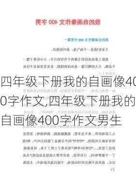 四年级下册我的自画像400字作文,四年级下册我的自画像400字作文男生