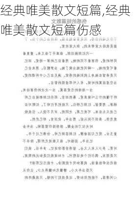 经典唯美散文短篇,经典唯美散文短篇伤感