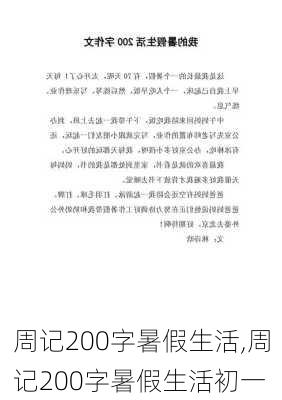 周记200字暑假生活,周记200字暑假生活初一