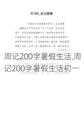 周记200字暑假生活,周记200字暑假生活初一