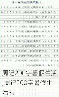 周记200字暑假生活,周记200字暑假生活初一