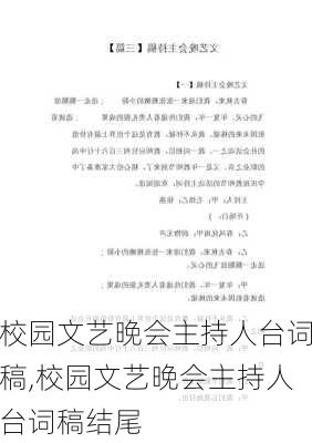 校园文艺晚会主持人台词稿,校园文艺晚会主持人台词稿结尾