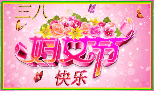 三八节快乐祝福语,三八节快乐祝福语图片