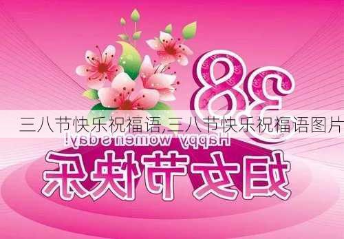 三八节快乐祝福语,三八节快乐祝福语图片