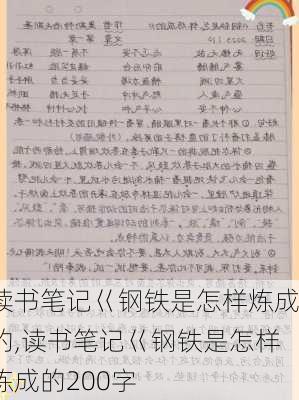 读书笔记巜钢铁是怎样炼成的,读书笔记巜钢铁是怎样炼成的200字