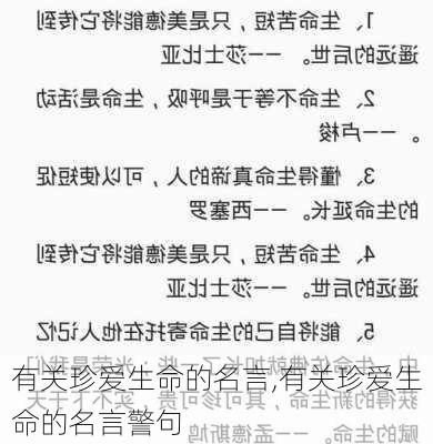 有关珍爱生命的名言,有关珍爱生命的名言警句