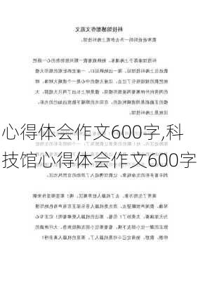 心得体会作文600字,科技馆心得体会作文600字