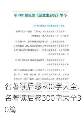 名著读后感300字大全,名著读后感300字大全30篇