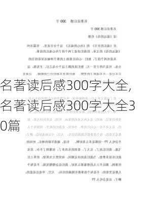 名著读后感300字大全,名著读后感300字大全30篇