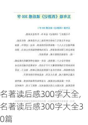 名著读后感300字大全,名著读后感300字大全30篇