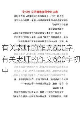 有关老师的作文600字,有关老师的作文600字初中