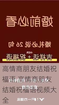 高情商朋友结婚祝福语,高情商朋友结婚祝福语视频大全