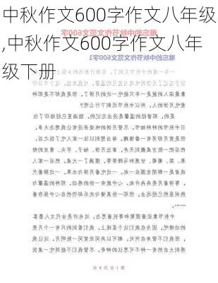 中秋作文600字作文八年级,中秋作文600字作文八年级下册