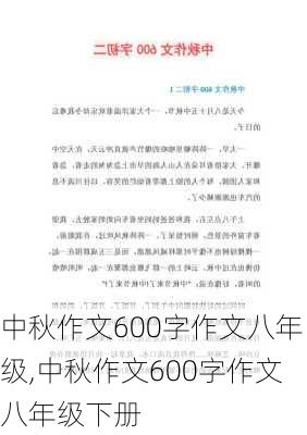 中秋作文600字作文八年级,中秋作文600字作文八年级下册