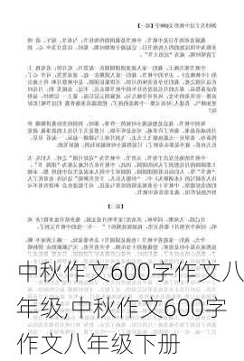 中秋作文600字作文八年级,中秋作文600字作文八年级下册