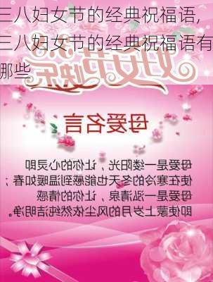 三八妇女节的经典祝福语,三八妇女节的经典祝福语有哪些