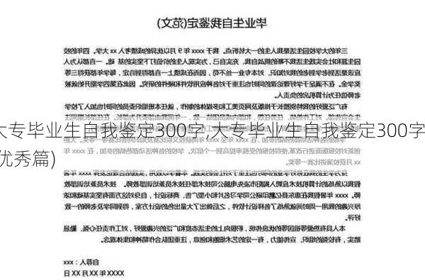 大专毕业生自我鉴定300字,大专毕业生自我鉴定300字(优秀篇)