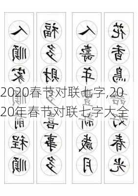 2020春节对联七字,2020年春节对联七字大全