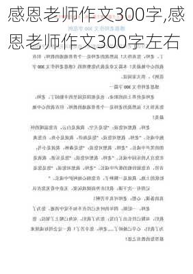 感恩老师作文300字,感恩老师作文300字左右