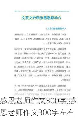 感恩老师作文300字,感恩老师作文300字左右