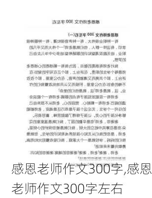 感恩老师作文300字,感恩老师作文300字左右