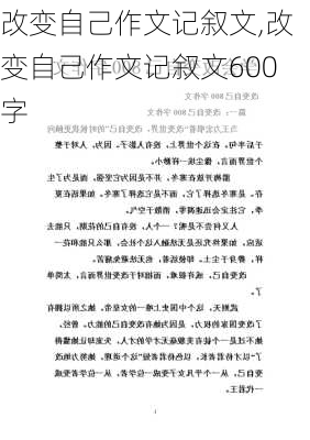 改变自己作文记叙文,改变自己作文记叙文600字