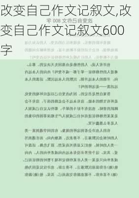 改变自己作文记叙文,改变自己作文记叙文600字