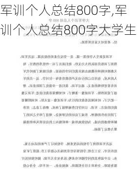 军训个人总结800字,军训个人总结800字大学生