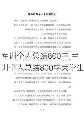 军训个人总结800字,军训个人总结800字大学生